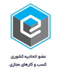 عضو اتحادیه کشوری کسب و کارهای مجازی